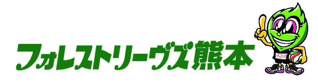 フォレストリーヴス熊本
